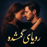 ༻𝑅𝒪𝒴𝒜𝒴𝐸ღ𝒢𝒪𝑀𝒮𝐻𝒪𝒟𝐸↻♡