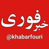 خبر فوري